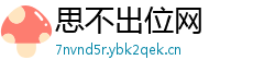 思不出位网